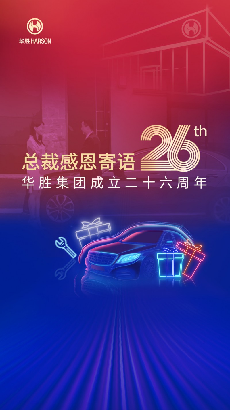 華勝26載榮光，周大軍總裁寄語：堅(jiān)守初心，數(shù)字化引領(lǐng)未來
